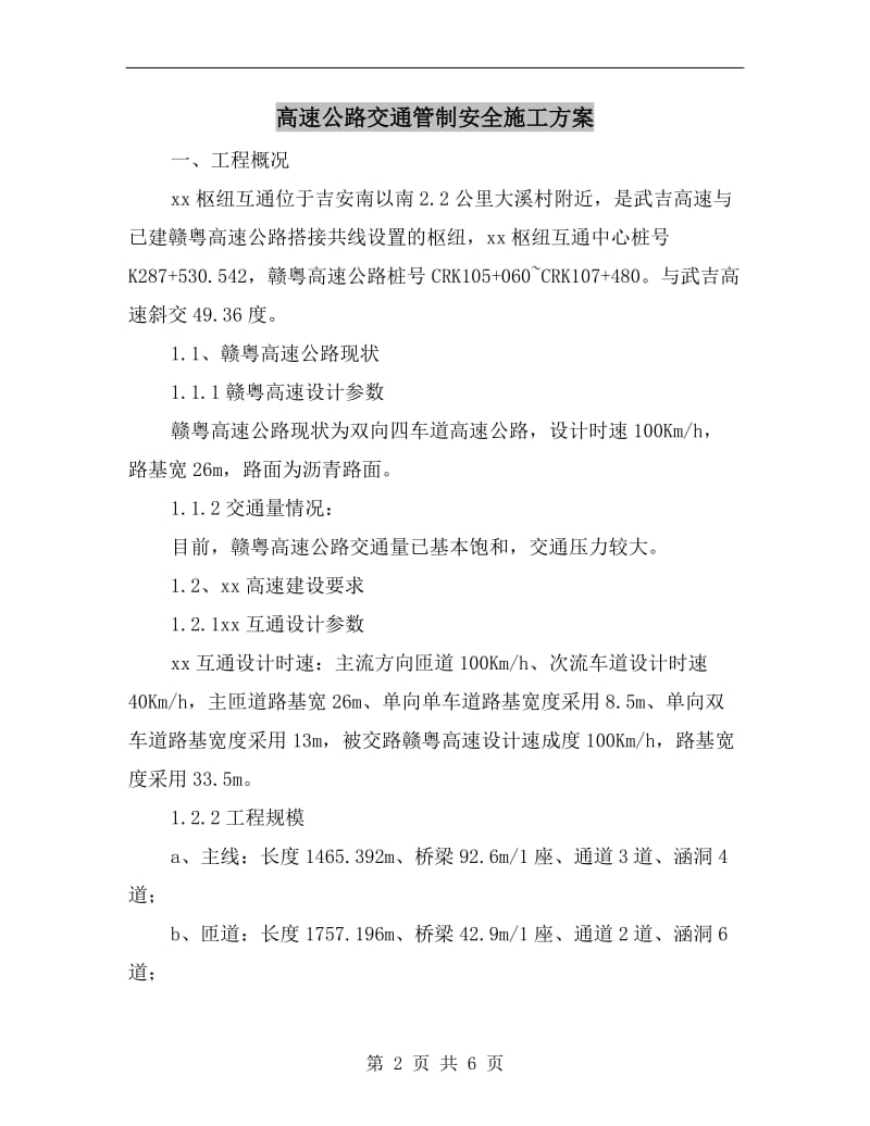 高速公路交通管制安全施工方案.doc_第2页