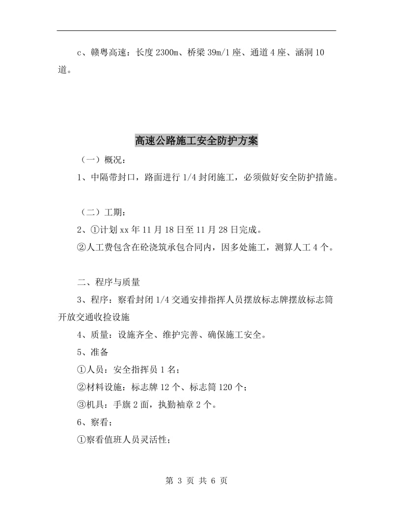 高速公路交通管制安全施工方案.doc_第3页