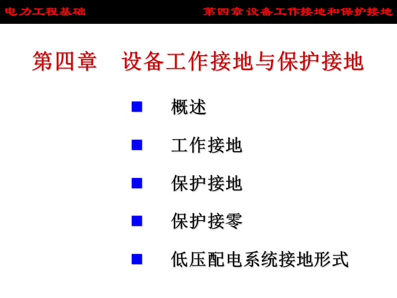 设备工作接地和保护接地介绍.ppt_第1页