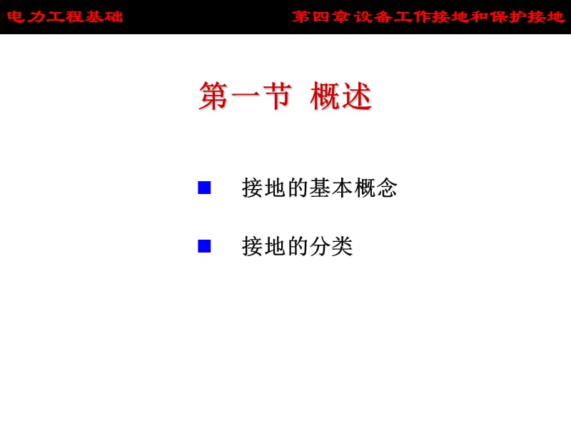 设备工作接地和保护接地介绍.ppt_第2页