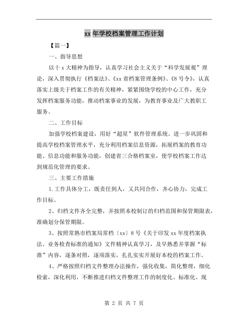 xx年学校档案管理工作计划.doc_第2页