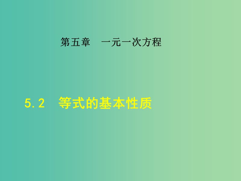 七年级数学上册 5.2 等式的基本性质课件 （新版）浙教版.ppt_第1页