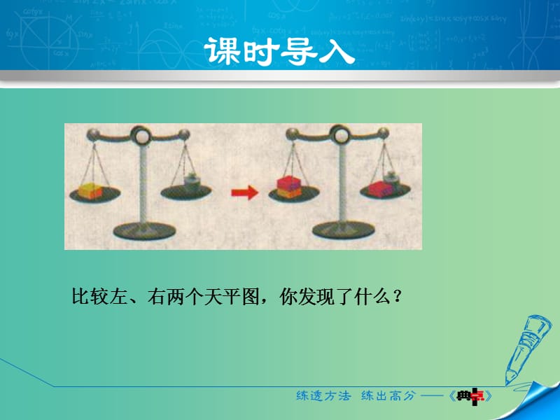 七年级数学上册 5.2 等式的基本性质课件 （新版）浙教版.ppt_第3页