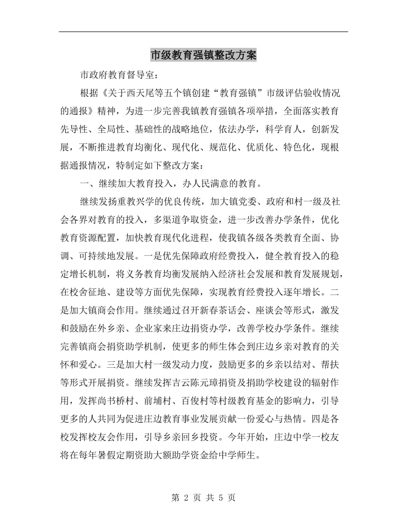 市级教育强镇整改方案.doc_第2页