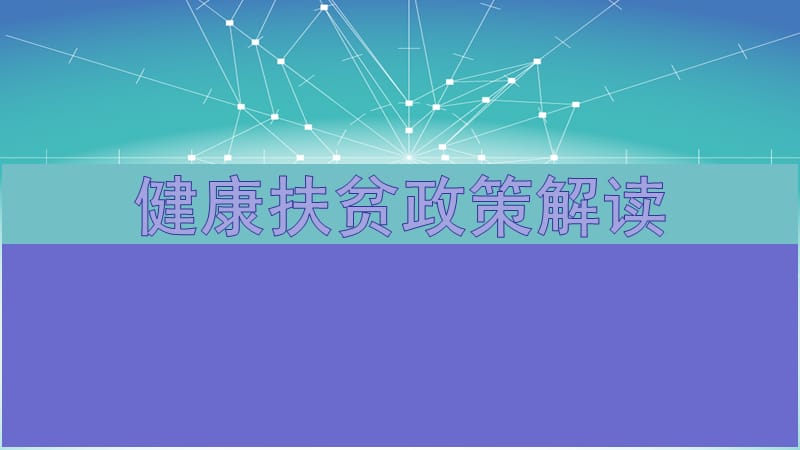 健康扶贫政策宣传.ppt_第1页