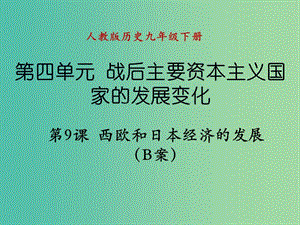 九年級(jí)歷史下冊(cè) 第四單元 第9課 西歐和日本經(jīng)濟(jì)的發(fā)展B案課件 新人教版.ppt