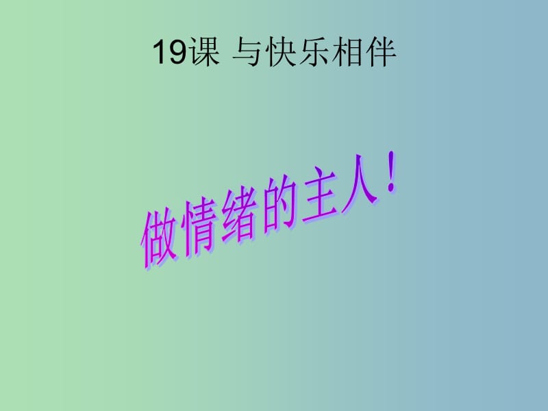 七年级政治下册《19.1 做情绪的主人》课件 苏教版.ppt_第1页