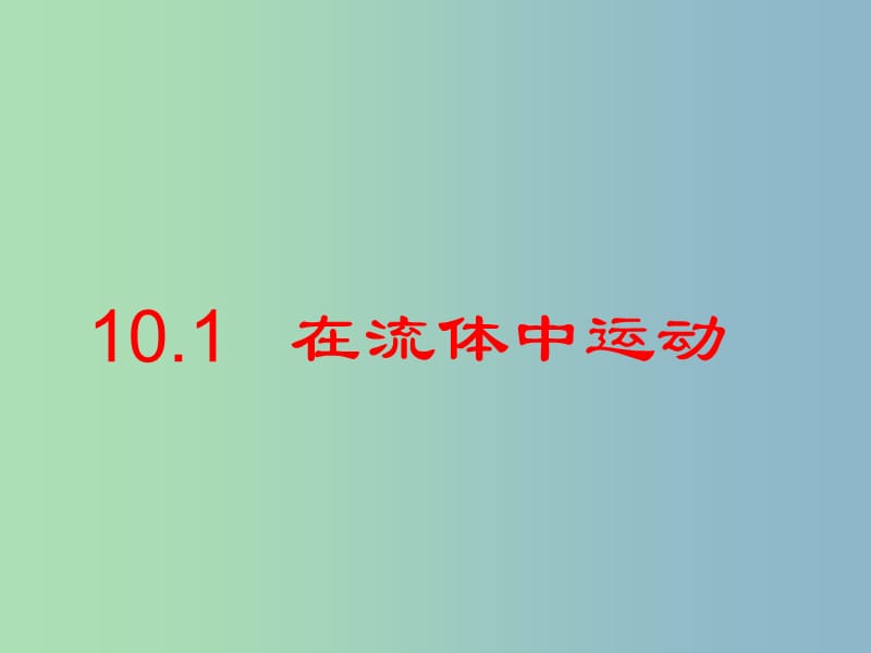 八年级物理下册 10.1 在流体中运动课件 教科版.ppt_第1页