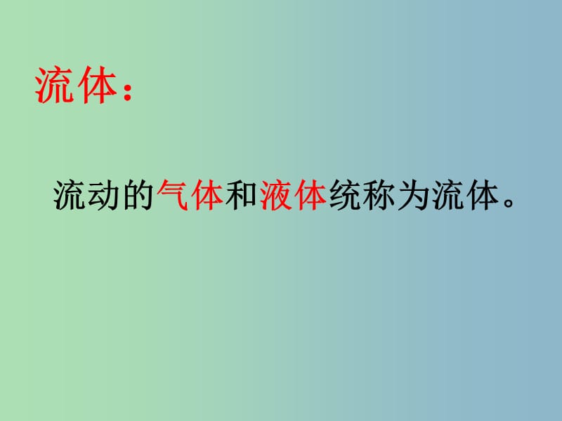 八年级物理下册 10.1 在流体中运动课件 教科版.ppt_第2页