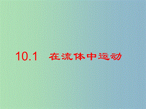 八年級物理下冊 10.1 在流體中運動課件 教科版.ppt