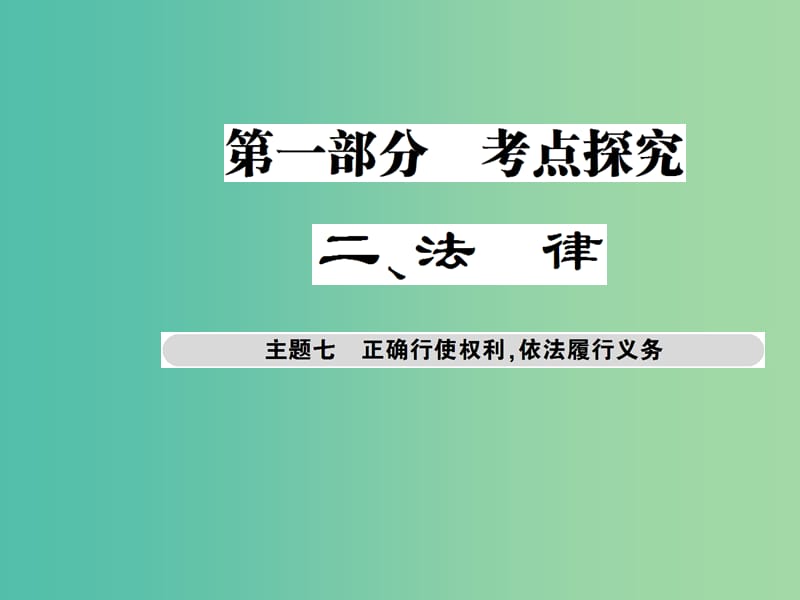 中考政治总复习 考点探究主题七 正确行使权利 依法履行义务课件.ppt_第1页