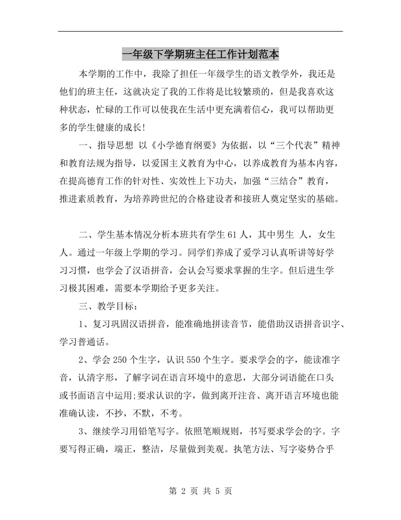 一年级下学期班主任工作计划范本.doc_第2页