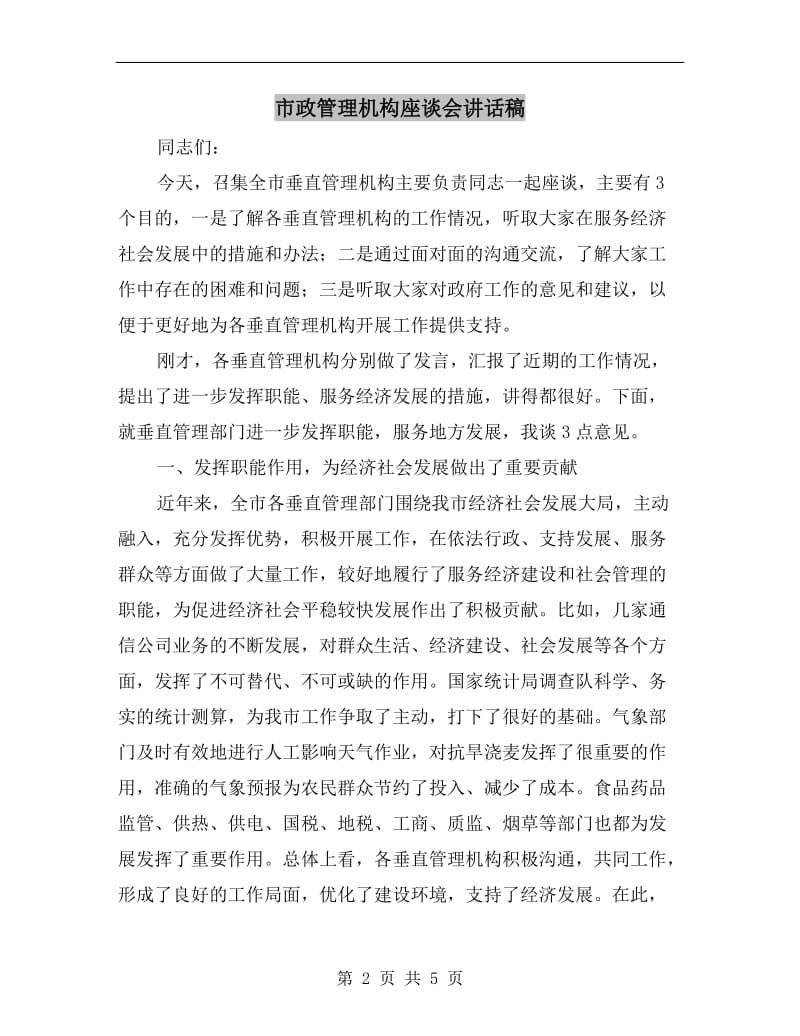 市政管理机构座谈会讲话稿.doc_第2页