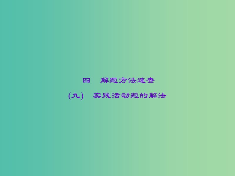 中考政治 知识盘查九 解题方法速查 实践活动题的解法课件.ppt_第1页