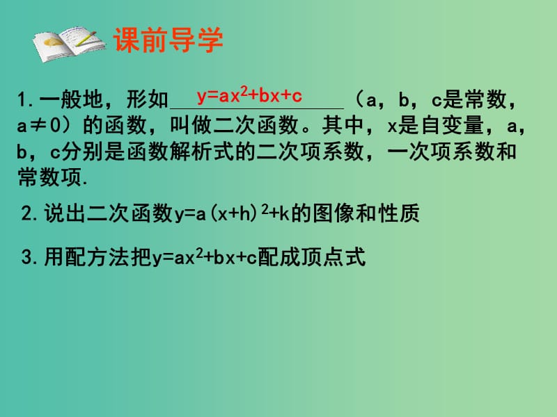 九年级数学上册 22《二次函数》二次函数的图象与性质复习课件 （新版）新人教版.ppt_第2页