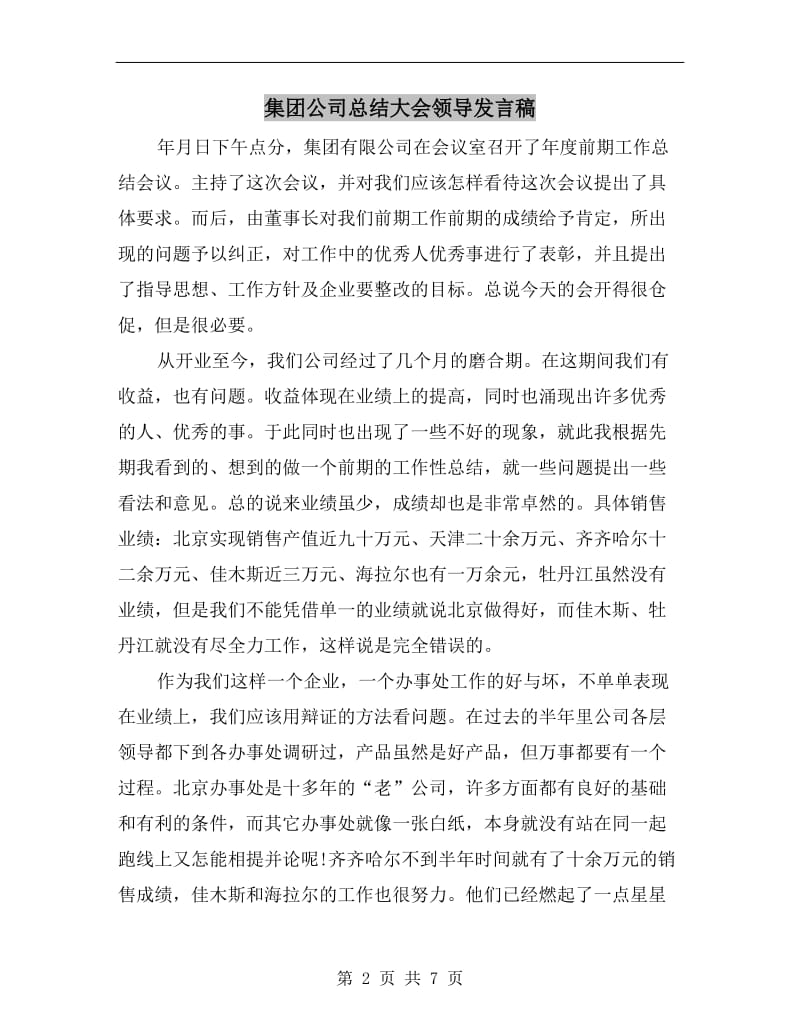 集团公司总结大会领导发言稿.doc_第2页