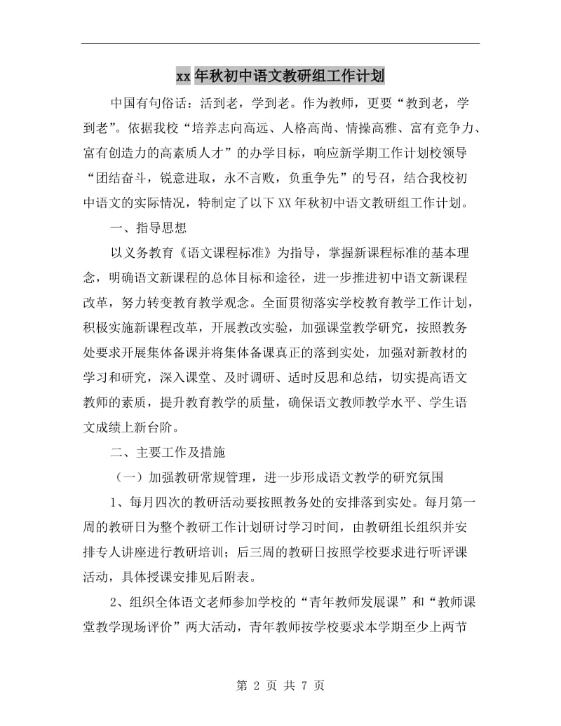 xx年秋初中语文教研组工作计划.doc_第2页