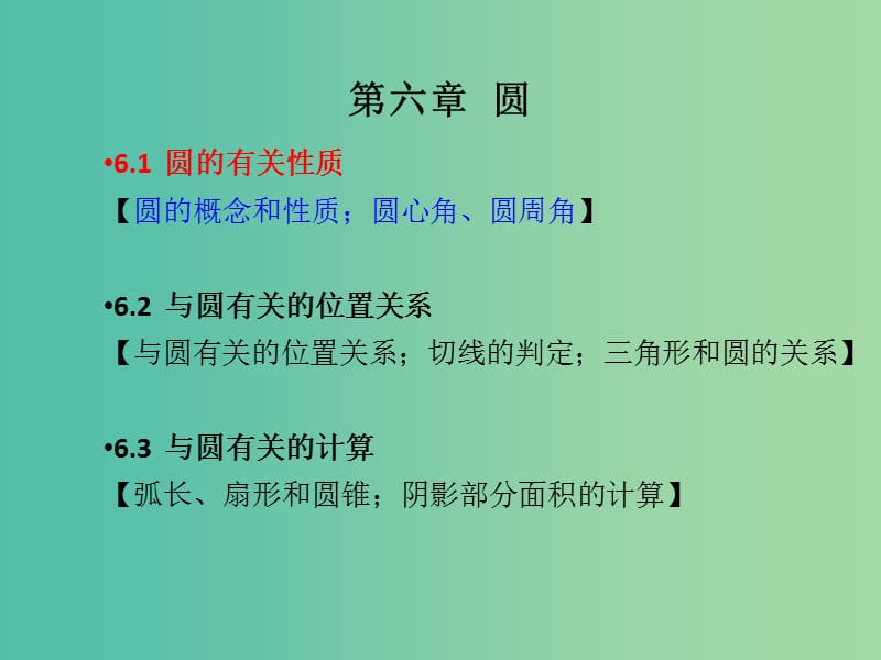 中考数学第6章圆6.1圆的有关性质复习课件.ppt_第1页