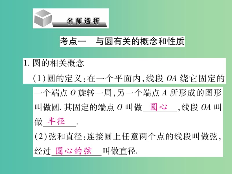 中考数学第6章圆6.1圆的有关性质复习课件.ppt_第3页