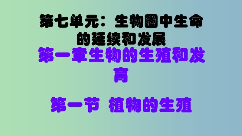 八年级生物下册7.1.1植物的生殖课件1新版新人教版.ppt_第2页