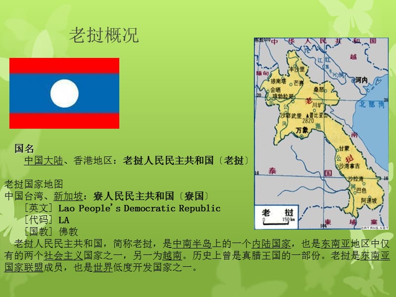 老挝文化历史及地理位置详细讲述.ppt_第2页