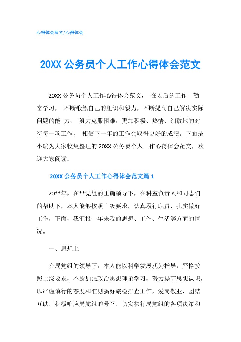 20XX公务员个人工作心得体会范文.doc_第1页