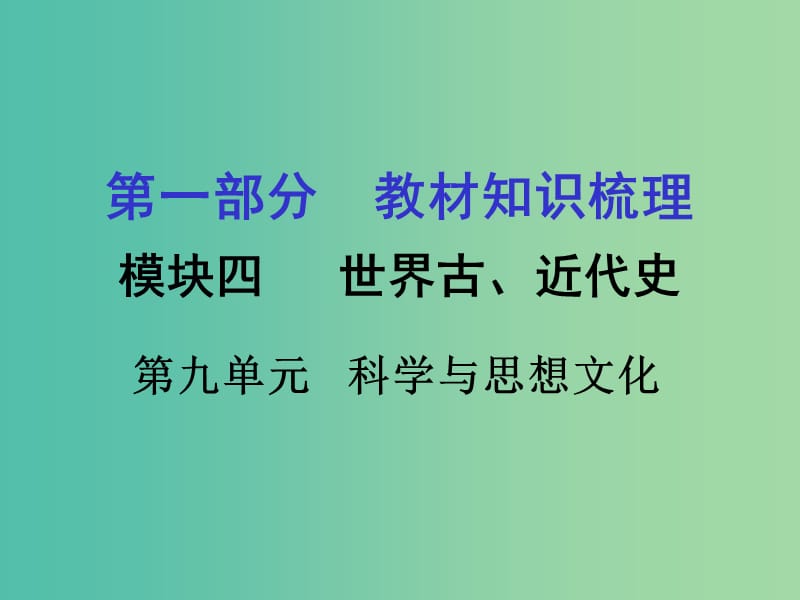 中考历史 第一部分 教材知识梳理 模块四 世界古 近代史 第九单元 科学与思想文化课件.ppt_第1页