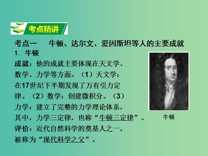 中考历史 第一部分 教材知识梳理 模块四 世界古 近代史 第九单元 科学与思想文化课件.ppt_第2页