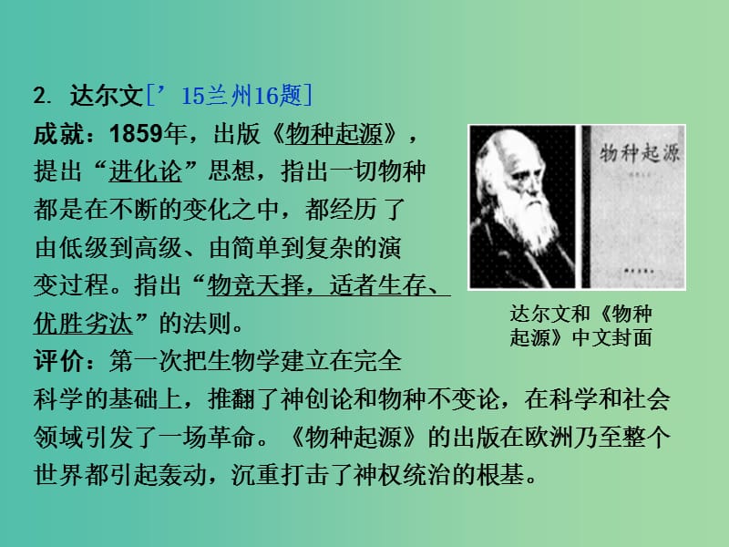 中考历史 第一部分 教材知识梳理 模块四 世界古 近代史 第九单元 科学与思想文化课件.ppt_第3页