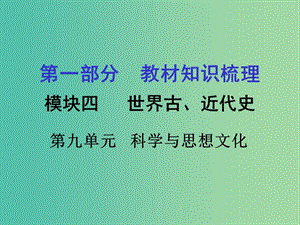 中考?xì)v史 第一部分 教材知識梳理 模塊四 世界古 近代史 第九單元 科學(xué)與思想文化課件.ppt