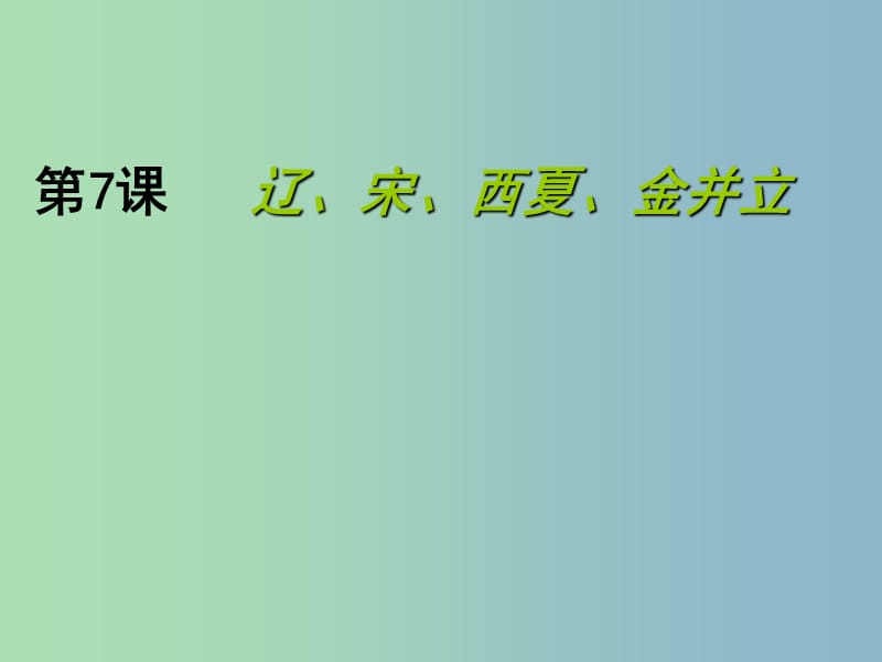 七年级历史下册 7 辽、宋、西夏、金并立课件 华东师大版.ppt_第1页