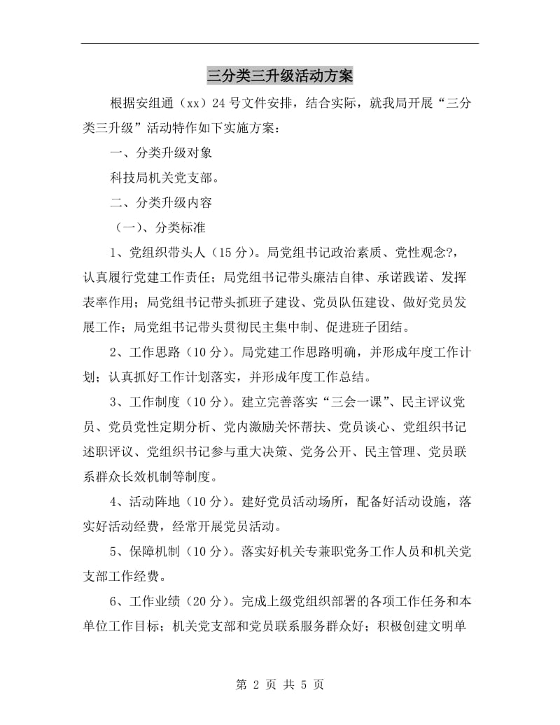 三分类三升级活动方案B.doc_第2页