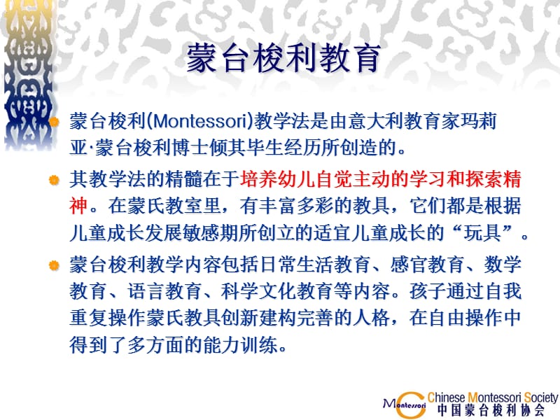 蒙台梭利教育的理念和方法.ppt_第2页