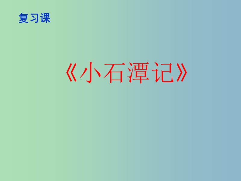 八年级语文下册 26 小石潭记课件 新人教版.ppt_第1页