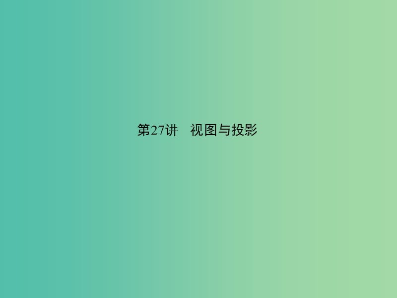 中考数学 第六章 图形的性质（二）第27讲 视图与投影课件.ppt_第1页