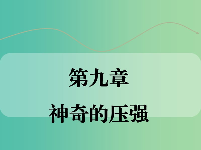 中考物理 第九章 神奇的压强复习课件 粤教沪版.ppt_第1页