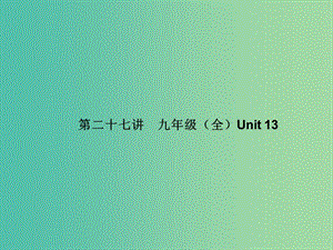 中考英語(yǔ) 基礎(chǔ)知識(shí)梳理 第二十七講 九全 Unit 13課件 人教新目標(biāo)版.ppt