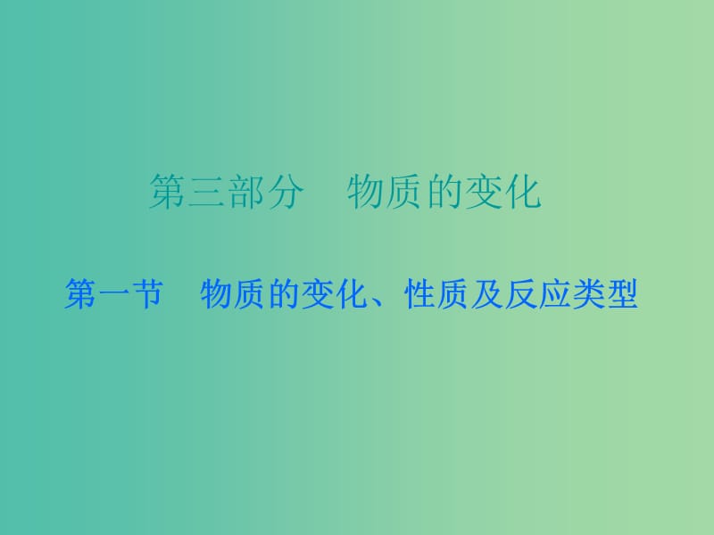 中考化学 第三部分 物质的化学变化 第一节 物质的变化、性质及反应类型复习课件2 新人教版.ppt_第1页