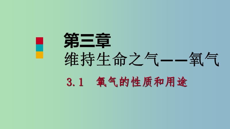 九年级化学上册第三章维持生命之气-氧气3.1氧气的性质和用途课件新版粤教版.ppt_第1页