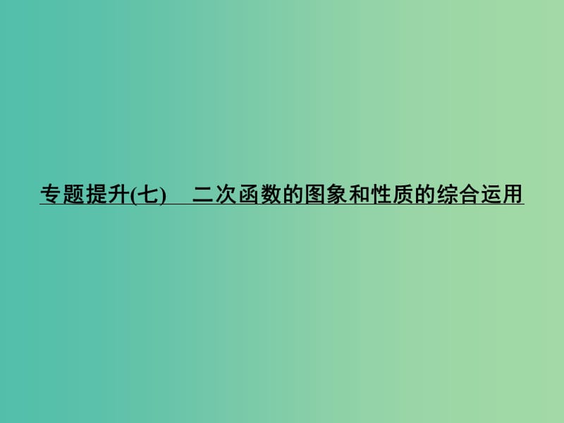 中考数学 专题提升七 二次函数的图象和性质的综合运用复习课件.ppt_第1页