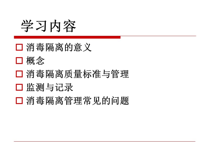 消毒隔离检查标准及意义.ppt_第2页