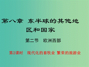 七年級(jí)地理下冊(cè) 第八章 第二節(jié)（第2課時(shí) 現(xiàn)代化的畜牧業(yè) 繁榮的旅游業(yè)）課件 （新版）新人教版.ppt