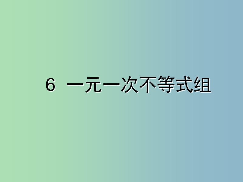 八年级数学下册《2.6 一元一次不等式组》课件2 （新版）北师大版.ppt_第1页