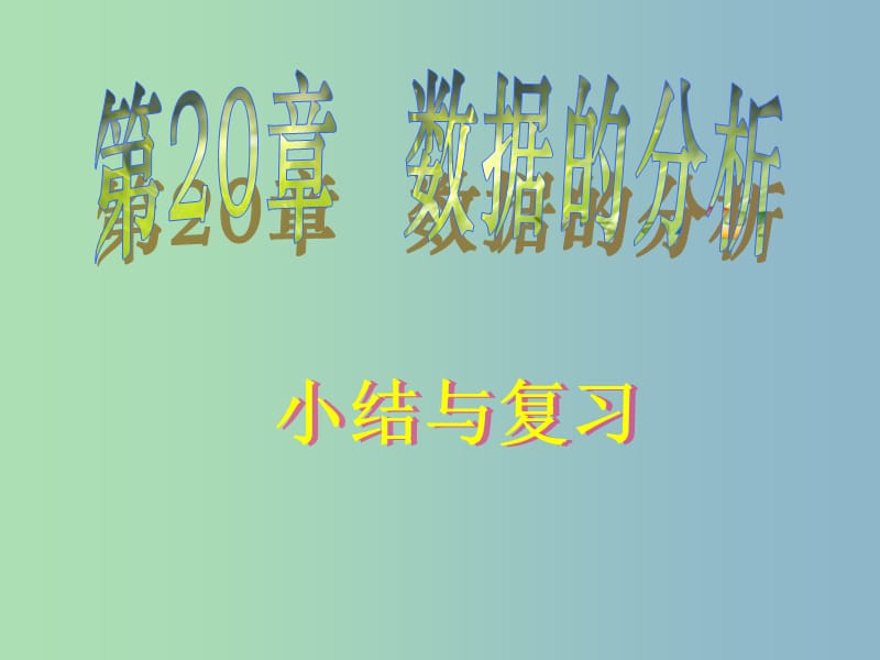 八年级数学下册 20 数据的分析复习课件 （新版）新人教版.ppt_第1页