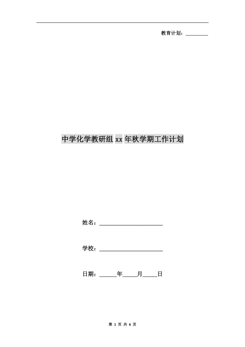 中学化学教研组xx年秋学期工作计划.doc_第1页