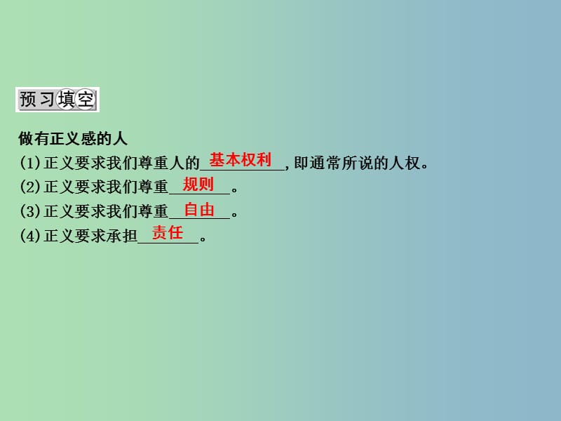 八年级政治下册第八单元我们的社会责任8.2社会规则与正义第2课时做有正义感的人课件粤教版.ppt_第2页