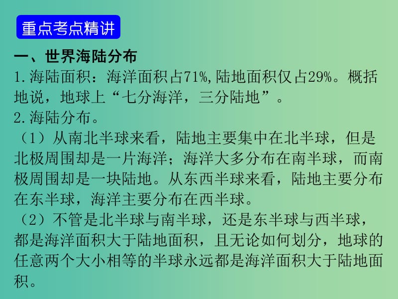 中考地理 世界地理 第二章 陆地和海洋复习课件 新人教版.ppt_第2页