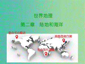 中考地理 世界地理 第二章 陸地和海洋復習課件 新人教版.ppt