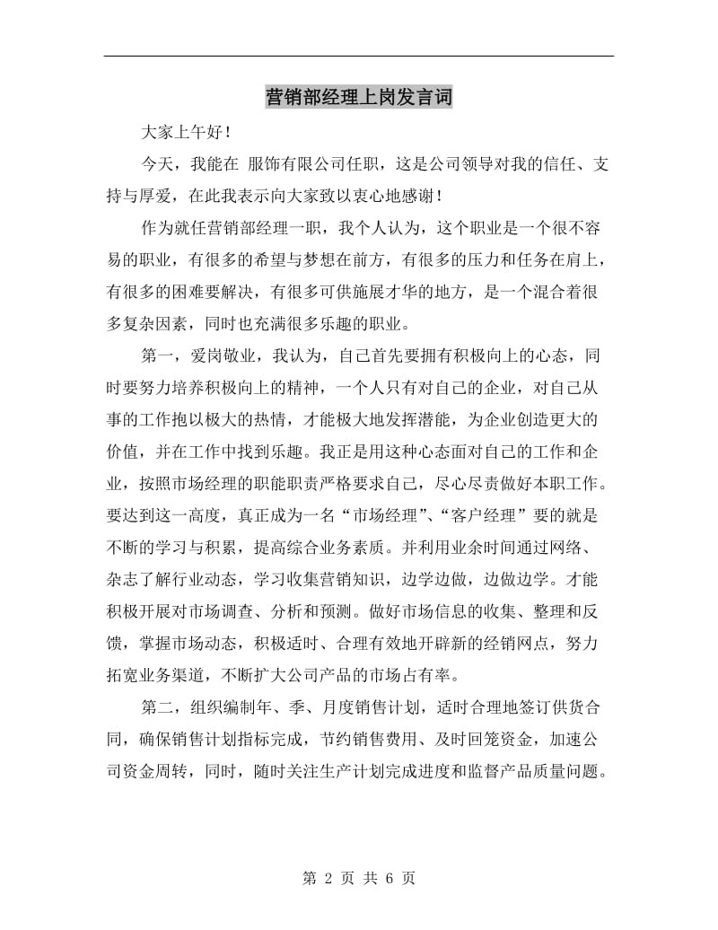 营销部经理上岗发言词.doc_第2页