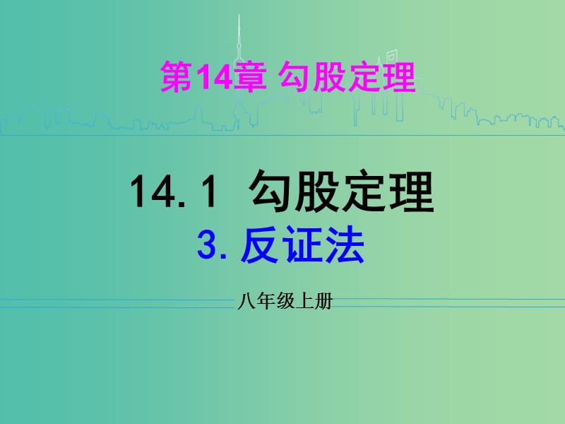 八年级数学上册 14.1.3 反证法课件 华东师大版.ppt_第1页